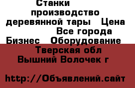 Станки corali производство деревянной тары › Цена ­ 50 000 - Все города Бизнес » Оборудование   . Тверская обл.,Вышний Волочек г.